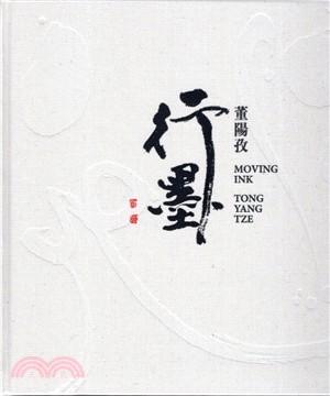 行墨 :董陽孜 = Moving ink : Tong ...