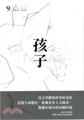 孩子 :第九屆新北市文學獎得獎作品集 : 報導文學組.舞...