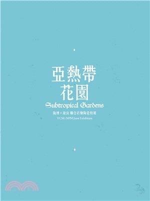 亞熱帶花園―陶博×故宮聯合彩繪陶瓷特展 | 拾書所