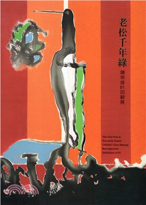 老松千年綠 :鐘俊雄81回顧展 = The old pine is eternally green : Chung Chun-Hsiung retrospective exhibition at 81 /