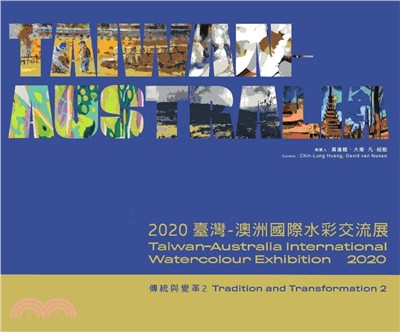 傳統與變革02：2020臺灣－澳洲國際水彩交流展