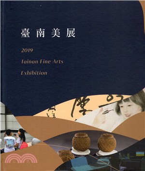 2019臺南美展（精裝） | 拾書所