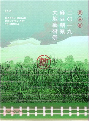 麻豆糖業大地藝術祭 =2019 Madou sugar industry art triennial.二0一九 /