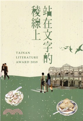 第九屆臺南文學獎得獎作品集（上）：站在文字的稜線上