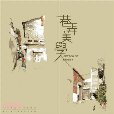 巷弄美學 :社區藝術巡迴展 = Sketch of street.2020 /