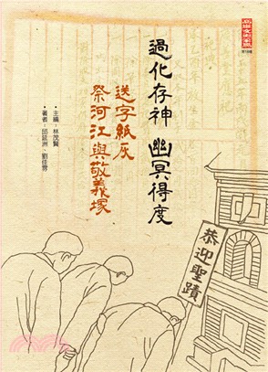 過化存神.幽冥得度 :「送字紙灰」.「祭河江與敬義塚」 ...