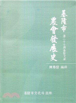 第27期基隆文獻～基隆市農會發展史（精裝） | 拾書所