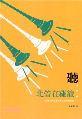 聽...北管在基隆 : 基隆市北管團體普查成果故事書 | 拾書所