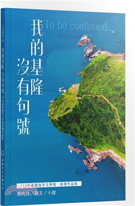 我的基隆沒有句號：113年基隆海洋文學獎得獎作品集