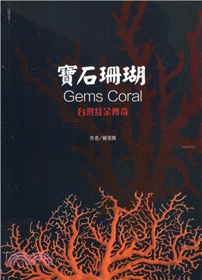 寶石珊瑚 :台灣紅金傳奇 = Gems coral /
