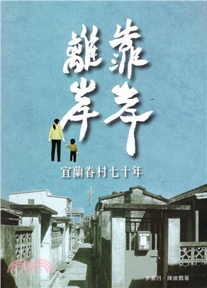 離岸.靠岸 :  宜蘭眷村七十年 /