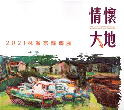 情懷大地：2021林顯宗歸鄉展 | 拾書所