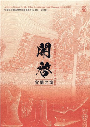 開啟宜蘭之窗：宜蘭縣立蘭陽博物館成果簡介（2016～2020）