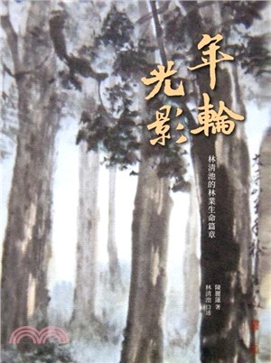 年輪光影 : 林清池的林業生命篇章