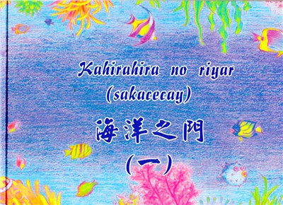 海洋之門. (一), 都歷部落傳說 =  Kahirahira no riyar (sakacecay) : Itiyaayho a kimad i Torik a niyaro