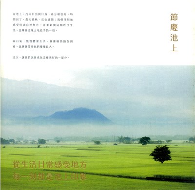 節慶池上：從生活日常感受地方，每一刻都是池上印象 | 拾書所