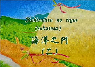 海洋之門. (二), 莿桐部落古老傳說 =  Kahirahira no riyar (sakatosa) : Iti : yaho no liteng a kimad i Fudafudak a niyaro