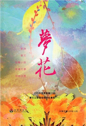 2020年苗栗縣第23屆夢花文學獎得獎作品專輯（一）