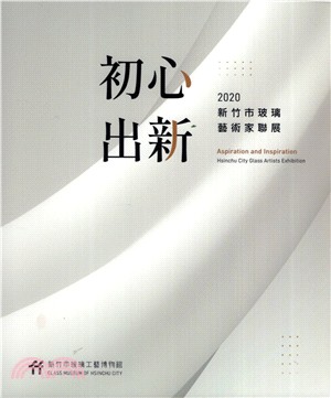 初心‧出新：2020新竹市玻璃藝術家聯展 | 拾書所