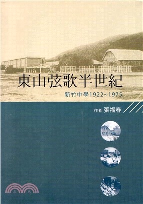 東山弦歌半世紀：新竹中學（1922-1975）