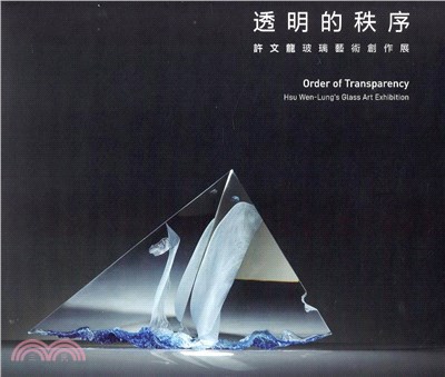 透明的秩序：許文龍玻璃藝術創作展