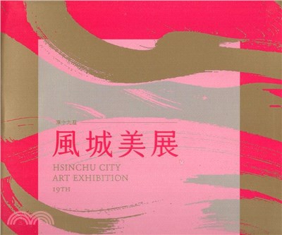 第十九屆風城美展－展出作品專輯