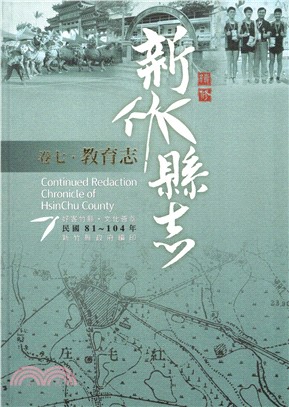 新竹縣志續修07【卷七.教育志】民國81～104年