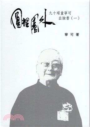 圓裡園外：九十頑童寧可出臉書（一） | 拾書所