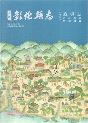 新修彰化縣志 =The history of Changhua county.卷三,二,政事志.