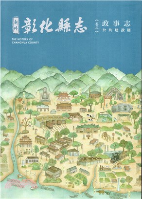 新修彰化縣志 =The history of Changhua county.卷三,一.公共建設篇 /政事志.