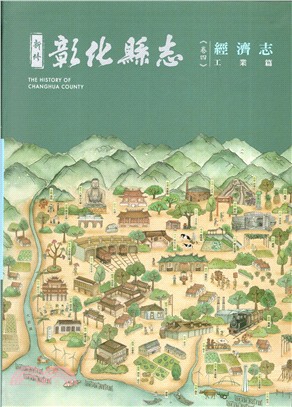 新修彰化縣志 =The history of Changhua county.卷四,二.工業篇 /經濟志.