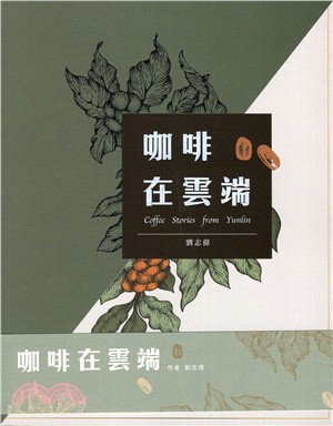 咖啡在雲端 =Coffee stories from Yunfin /