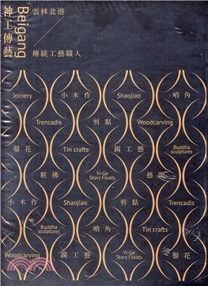 神工傳藝Beigang：雲林北港地區/傳統工藝職人（共七冊） | 拾書所