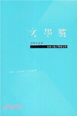 第十六屆雲林文化藝術獎 文學獎得獎作品集（短篇小說／報導文學）