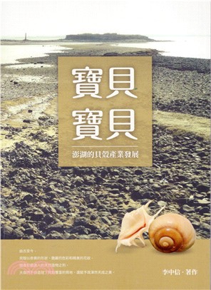 寶貝寶貝:澎湖的貝殼產業發展 /
