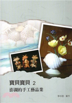 寶貝寶貝02：澎湖的手工藝品業