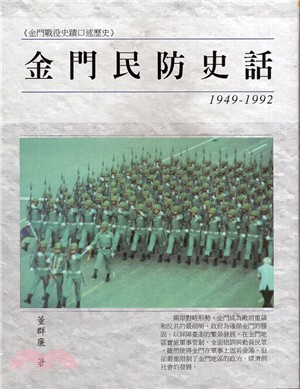 金門民防史話.1949-1992 /