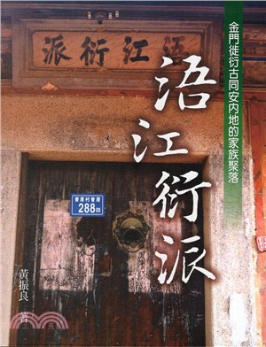 浯江衍派：金門徙衍古同安內地的家族聚落 | 拾書所