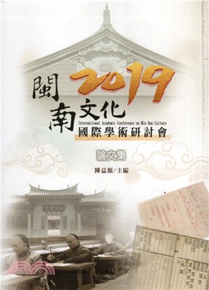 2019閩南文化國際學術研討會論文集（附光碟）