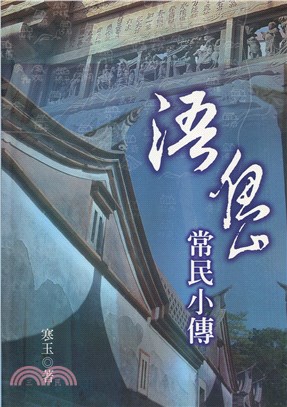 浯島常民小傳 | 拾書所