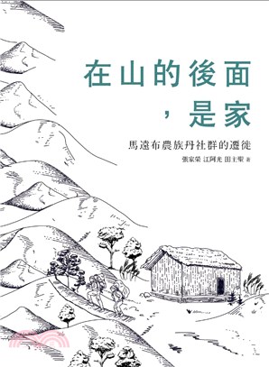 在山的後面,是家 :馬遠布農族丹社群的遷徙 /