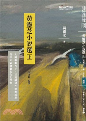 黃靈芝小說選（上冊）