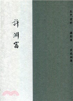 許淵富 | 拾書所