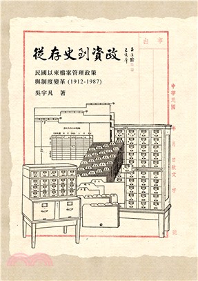 從存史到資政：民國以來檔案管理政策與制度變革（1912-1987）