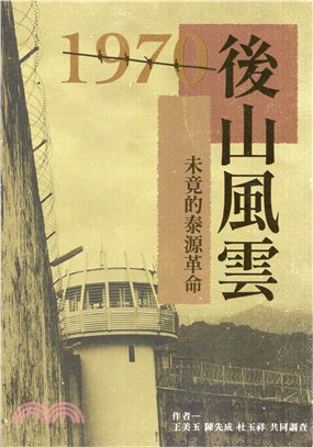 1970後山風雲 : 未竟的泰源革命