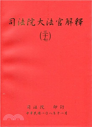 司法院大法官解釋三十七 | 拾書所