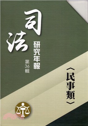 司法研究年報第36輯民事類（共十冊） | 拾書所