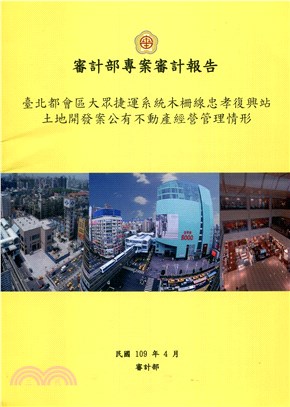 審計部專案審計報告 :臺北都會區大眾捷運系統木柵線忠孝復...