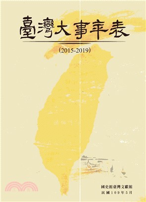 臺灣大事年表（2015-2019）