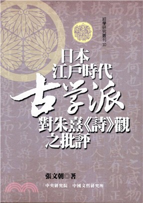 日本江戶時代古學派對朱熹<<詩>>觀之批評 /